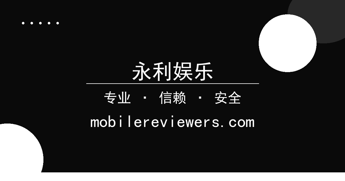 永利娱乐 - 华为手机与苹果手机，性能参数，用户体验差异 配图1
